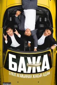  Бажа 